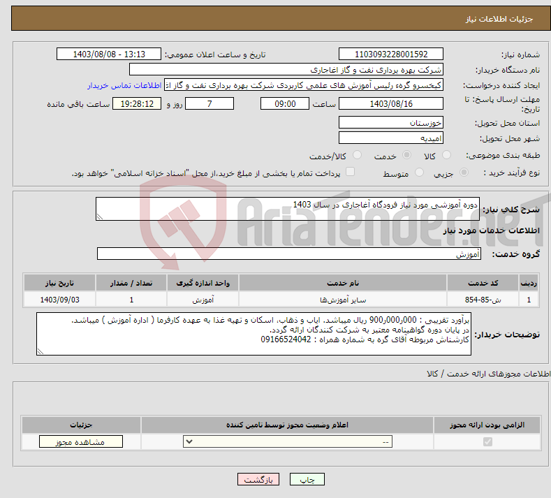 تصویر کوچک آگهی نیاز انتخاب تامین کننده-دوره آموزشی مورد نیاز فرودگاه آغاجاری در سال 1403