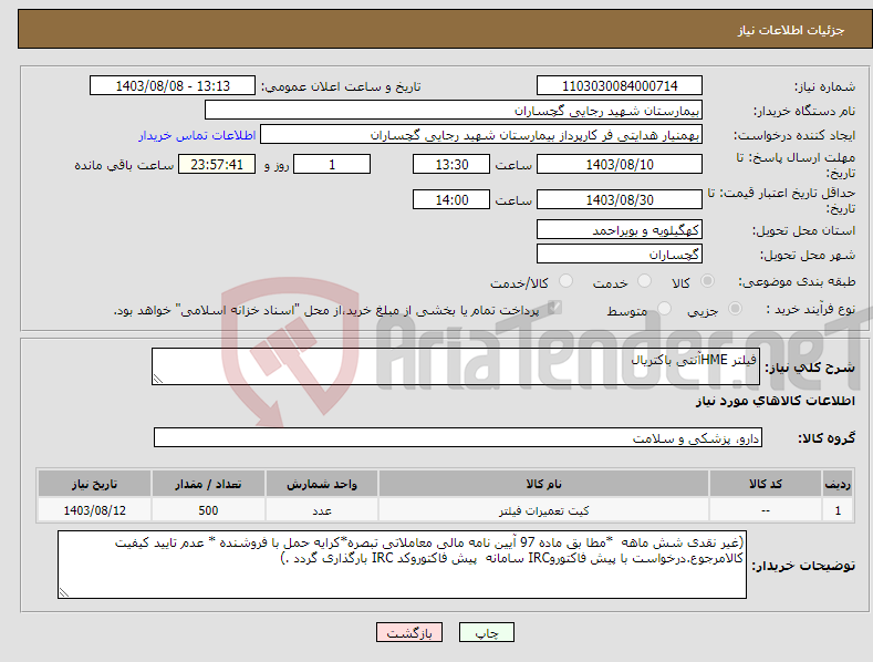 تصویر کوچک آگهی نیاز انتخاب تامین کننده-فیلتر HMEآنتی باکتریال