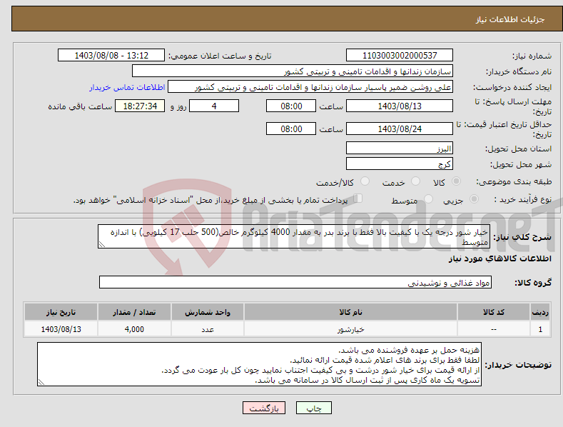 تصویر کوچک آگهی نیاز انتخاب تامین کننده-خیار شور درجه یک با کیفیت بالا فقط با برند بدر به مقدار 4000 کیلوگرم خالص(500 حلب 17 کیلویی) با اندازه متوسط