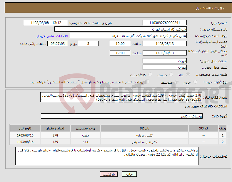 تصویر کوچک آگهی نیاز انتخاب تامین کننده-278 جفت کفش چرمی و 139عدد کمربند چرمی مرغوب بشرح مشخصات فنی استعلام 123781پیوست/تماس 83736535 آقای قمی (شرایط عمومی استعلام طی نامه شماره 59670) 