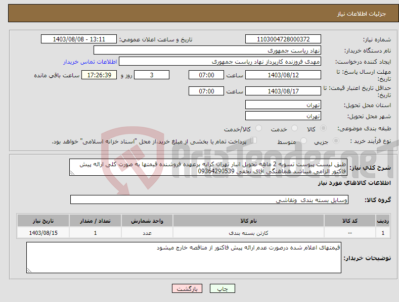 تصویر کوچک آگهی نیاز انتخاب تامین کننده-طبق لیست پیوست تسویه 2 ماهه تحویل انبار تهران کرایه برعهده فروشنده قیمتها به صورت کلی ارائه پیش فاکتور الزامی میباشد هماهنگی آقای نجفی 09364290539