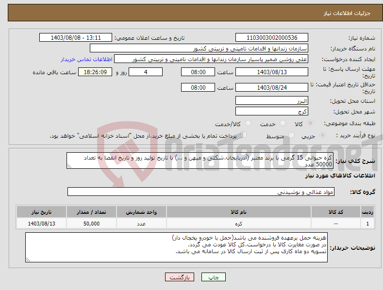تصویر کوچک آگهی نیاز انتخاب تامین کننده-کره حیوانی 15 گرمی با برند معتبر (آذربایجان،شکلی و میهن و ...) با تاریخ تولید روز و تاریخ انقضا به تعداد 50000 عدد
