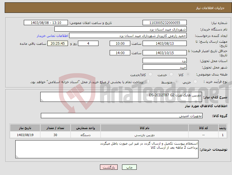 تصویر کوچک آگهی نیاز انتخاب تامین کننده-دوربین هایک ویژن DS-2CD2T87 G2
