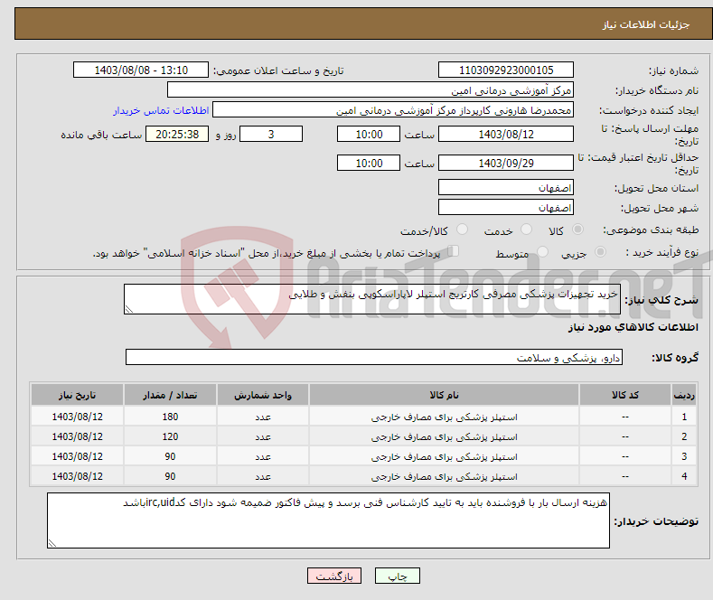 تصویر کوچک آگهی نیاز انتخاب تامین کننده-خرید تجهیزات پزشکی مصرفی کارتریج استپلر لاپاراسکوپی بنفش و طلایی