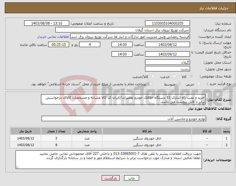 تصویر کوچک آگهی نیاز انتخاب تامین کننده-خرید و نصب راه اندازی 11 دستگاه اطاقک خودرو تعمیرات//ایران کد کالا مشابه و مشخصات کالای درخواستی برابر با فایل پیوست می باشد.