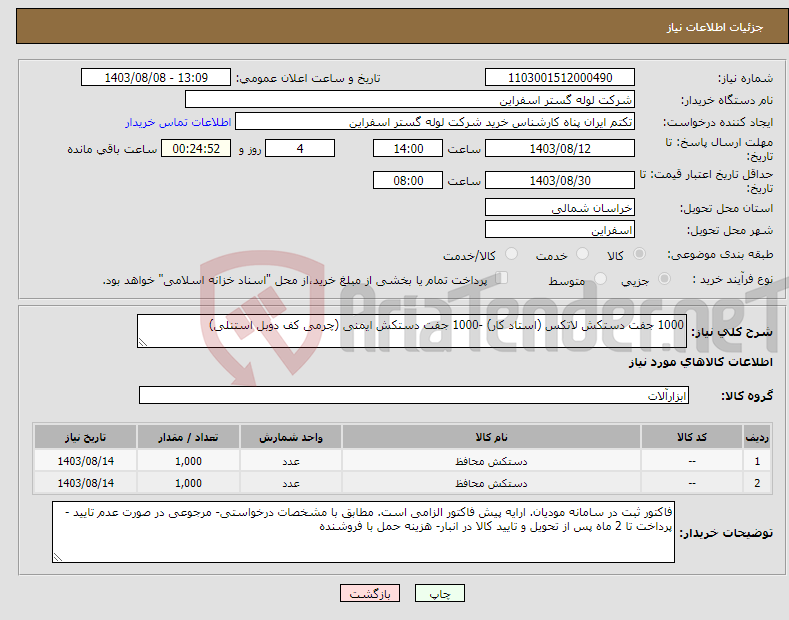 تصویر کوچک آگهی نیاز انتخاب تامین کننده-1000 جفت دستکش لاتکس (استاد کار) -1000 جفت دستکش ایمنی (چرمی کف دوبل استنلی)