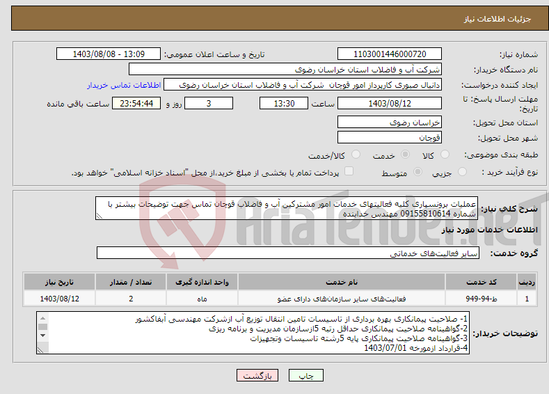 تصویر کوچک آگهی نیاز انتخاب تامین کننده-عملیات برونسپاری کلیه فعالیتهای خدمات امور مشترکین آب و فاضلاب قوچان تماس جهت توضیحات بیشتر با شماره 09155810614 مهندس خدابنده 