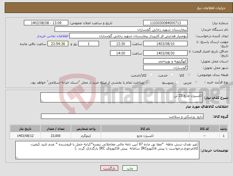 تصویر کوچک آگهی نیاز انتخاب تامین کننده-اکسیژن مایع 23 تن