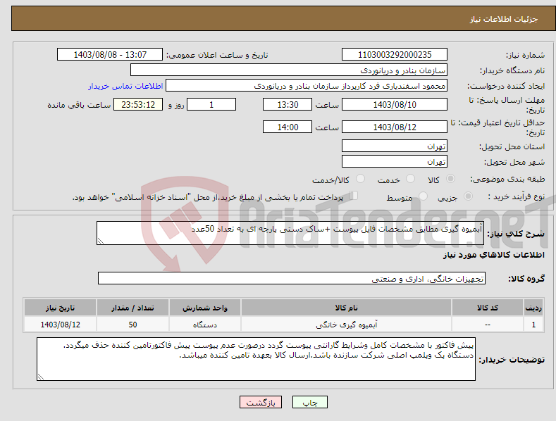 تصویر کوچک آگهی نیاز انتخاب تامین کننده-آبمیوه گیری مطابق مشخصات فایل پیوست +ساک دستی پارچه ای به تعداد 50عدد