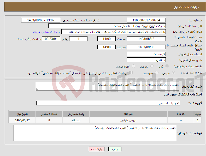 تصویر کوچک آگهی نیاز انتخاب تامین کننده-دوربین بالت تحت شبکه با لنز متغییر ( طبق مشخصات پیوست) 