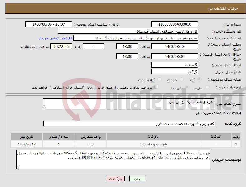 تصویر کوچک آگهی نیاز انتخاب تامین کننده-خرید و نصب باتری یو پی اس