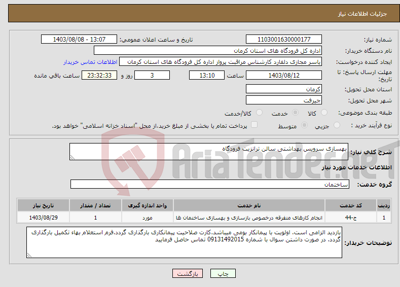 تصویر کوچک آگهی نیاز انتخاب تامین کننده-بهسازی سرویس بهداشتی سالن ترانزیت فرودگاه