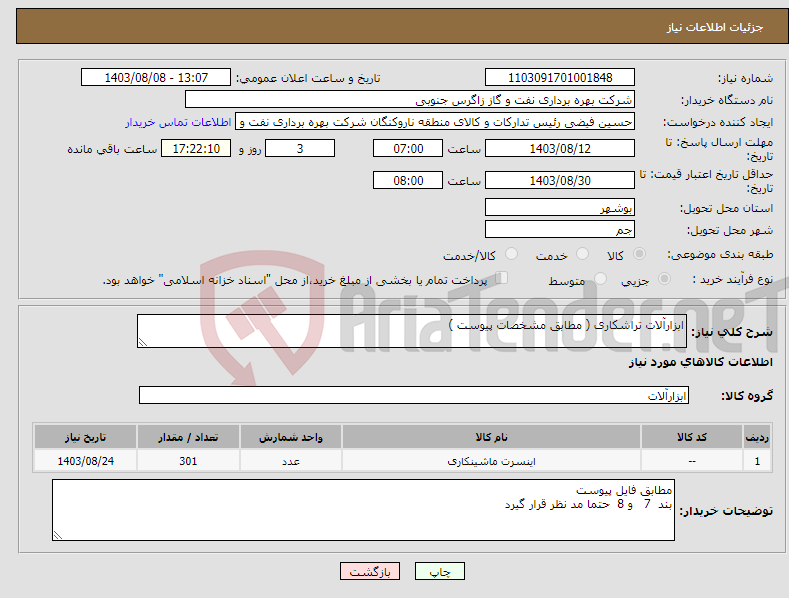 تصویر کوچک آگهی نیاز انتخاب تامین کننده-ابزارآلات تراشکاری ( مطابق مشخصات پیوست ) 