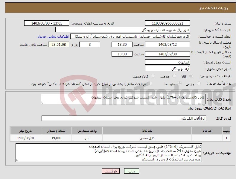 تصویر کوچک آگهی نیاز انتخاب تامین کننده-کابل کانسنتریک (6+6*1) طبق وندور لیست شرکت توزیع برق استان اصفهان