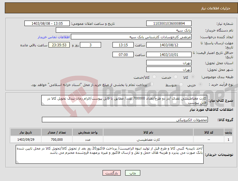 تصویر کوچک آگهی نیاز انتخاب تامین کننده-کارت مغناطیسی نقدی /در دو طرح/تعداد 700000 عدد/ مطابق با فایل پیوست/الزام زمان بندی تحویل کالا در فایل پیوست