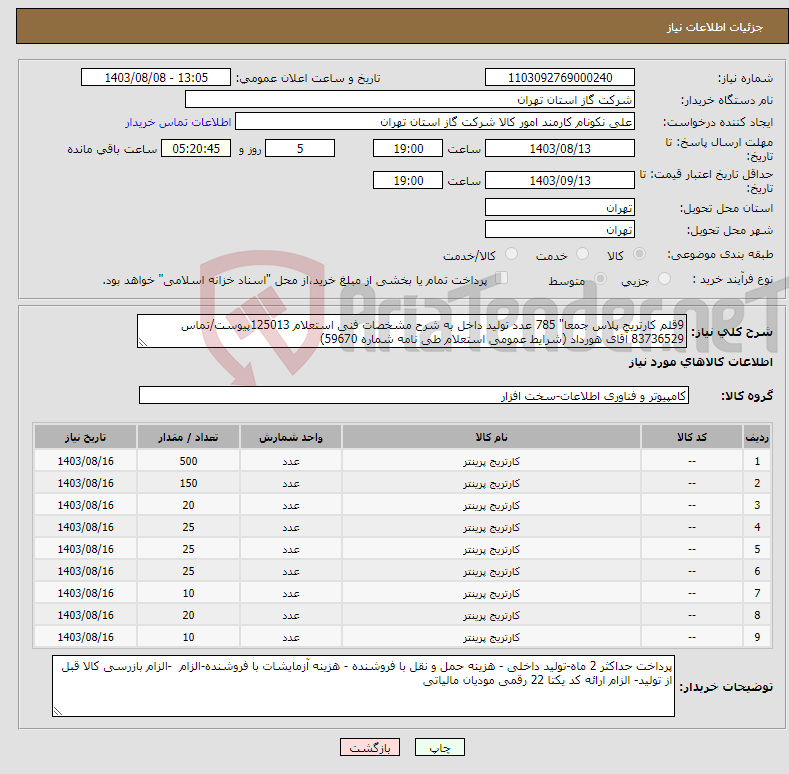 تصویر کوچک آگهی نیاز انتخاب تامین کننده-9قلم کارتریج پلاس جمعا" 785 عدد تولید داخل به شرح مشخصات فنی استعلام 125013پیوست/تماس 83736529 آقای هورداد (شرایط عمومی استعلام طی نامه شماره 59670) 