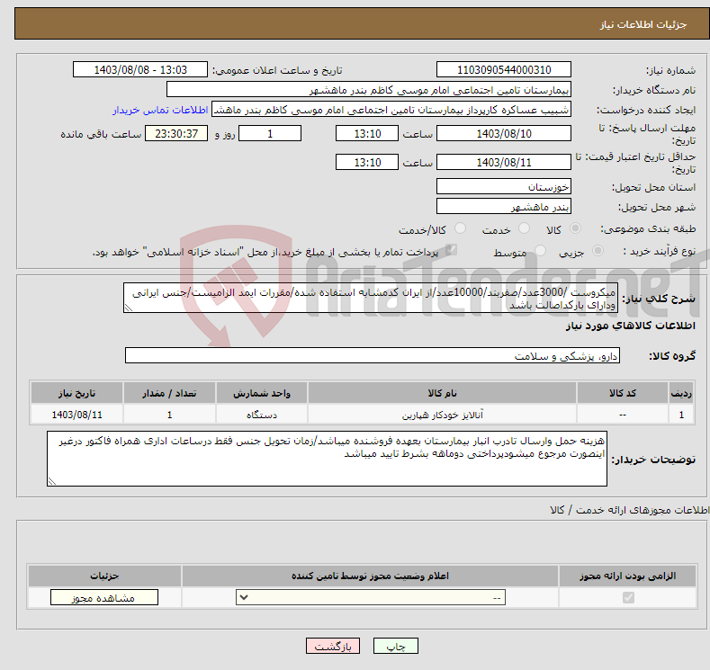 تصویر کوچک آگهی نیاز انتخاب تامین کننده-میکروست /3000عدد/صفربند/10000عدد/از ایران کدمشابه استفاده شده/مقررات ایمد الزامیست/جنس ایرانی ودارای بارکداصالت باشد