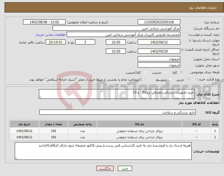 تصویر کوچک آگهی نیاز انتخاب تامین کننده-خرید تجهیزات پزشکی مصرفی تروکا5 و 10