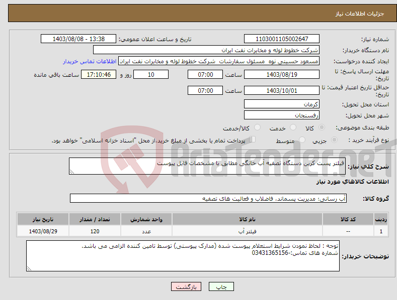 تصویر کوچک آگهی نیاز انتخاب تامین کننده-فیلتر پست کربن دستگاه تصفیه آب خانگی مطابق با مشخصات فایل پیوست