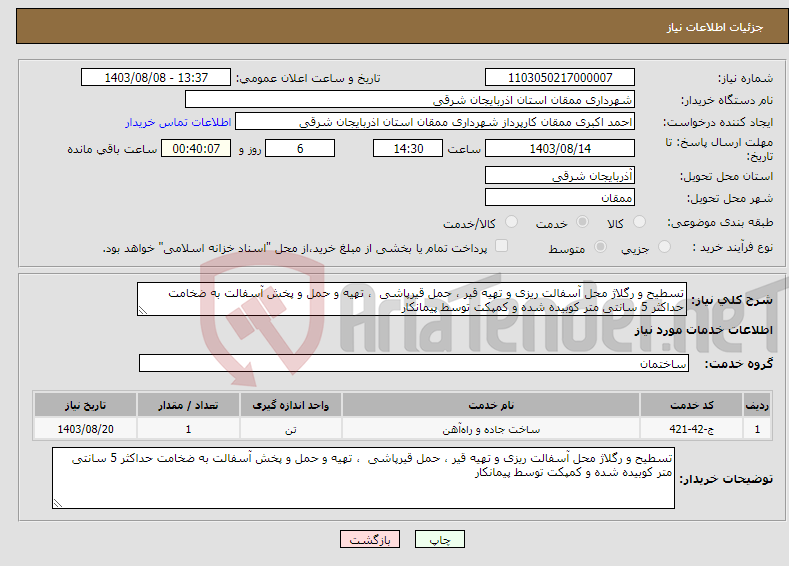 تصویر کوچک آگهی نیاز انتخاب تامین کننده-تسطیح و رگلاژ محل آسفالت ریزی و تهیه قیر ، حمل قیرپاشی ، تهیه و حمل و پخش آسفالت به ضخامت حداکثر 5 سانتی متر کوبیده شده و کمپکت توسط پیمانکار