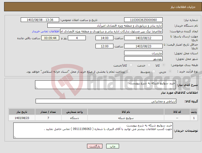 تصویر کوچک آگهی نیاز انتخاب تامین کننده-خرید سوئیچ شبکه به شرح پیویست