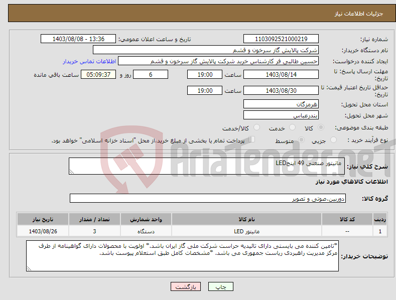 تصویر کوچک آگهی نیاز انتخاب تامین کننده- مانیتور صنعتی 49 اینجLED
