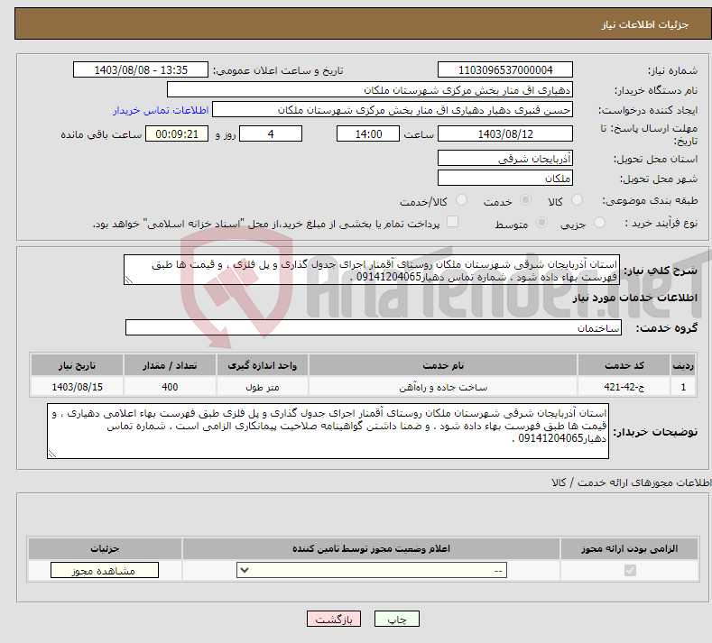 تصویر کوچک آگهی نیاز انتخاب تامین کننده-استان آذربایجان شرقی شهرستان ملکان روستای آقمنار اجرای جدول گذاری و پل فلزی ، و قیمت ها طبق فهرست بهاء داده شود . شماره تماس دهیار09141204065 .