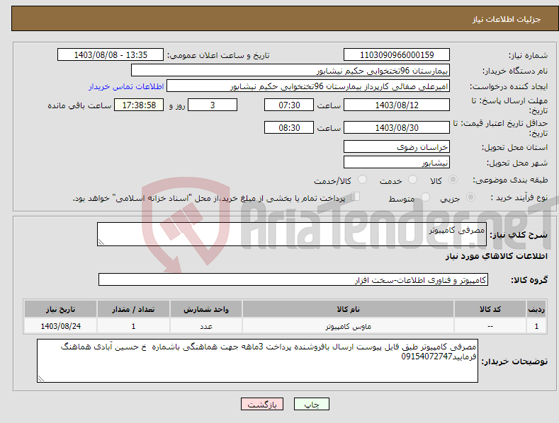 تصویر کوچک آگهی نیاز انتخاب تامین کننده-مصرفی کامپیوتر