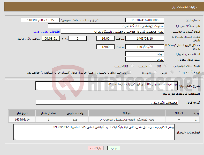 تصویر کوچک آگهی نیاز انتخاب تامین کننده-برد هوشمند دیتوس 86 اینچ فور کی پایه دار=1دستگاه