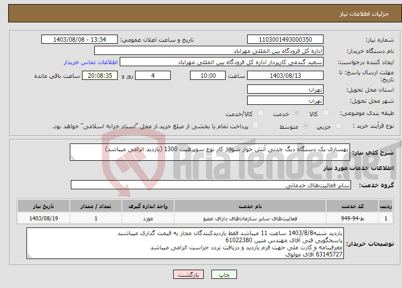 تصویر کوچک آگهی نیاز انتخاب تامین کننده-بهسازی یک دستگاه دیگ چدنی آتش خوار شوفاژ کار نوع سوپرهیت 1300 (بازدید الزامی میباشد)