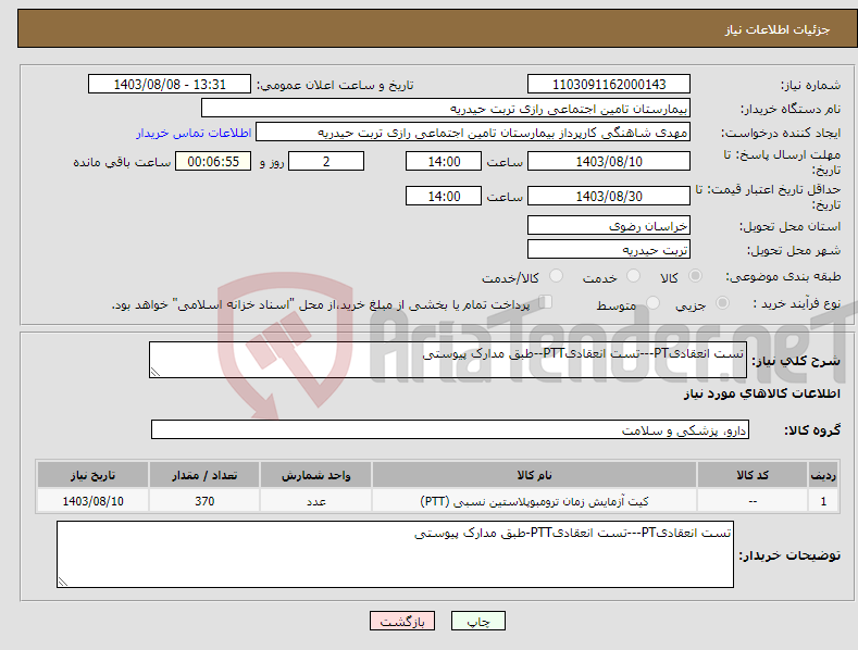 تصویر کوچک آگهی نیاز انتخاب تامین کننده-تست انعقادیPT---تست انعقادیPTT--طبق مدارک پیوستی