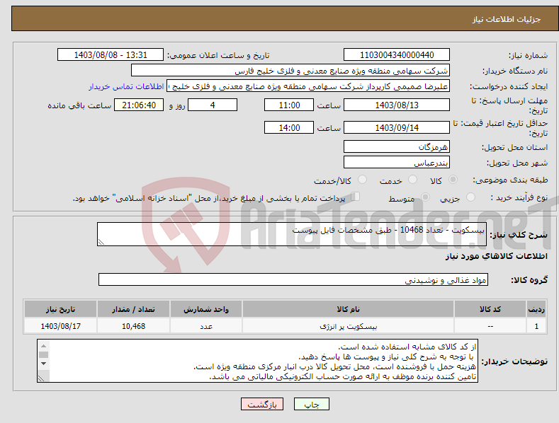 تصویر کوچک آگهی نیاز انتخاب تامین کننده-بیسکویت - تعداد 10468 - طبق مشخصات فایل پیوست
