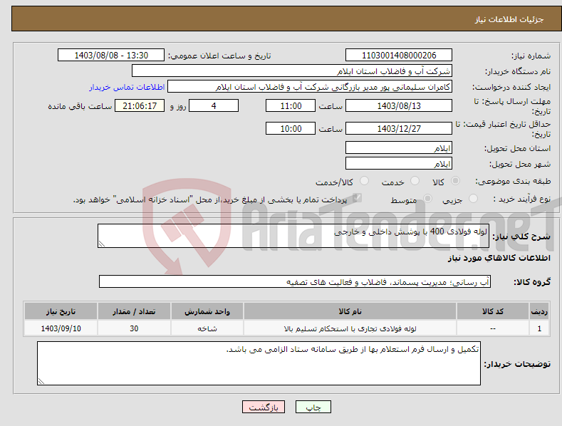 تصویر کوچک آگهی نیاز انتخاب تامین کننده-لوله فولادی 400 با پوشش داخلی و خارجی