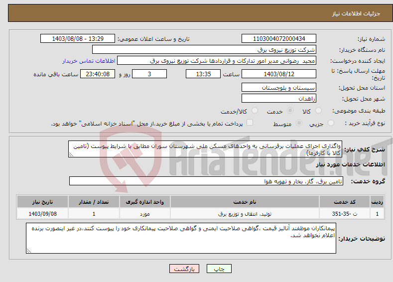 تصویر کوچک آگهی نیاز انتخاب تامین کننده-واگذاری اجرای عملیات برقرسانی به واحدهای مسکن ملی شهرستان سوران مطابق با شرایط پیوست (تامین کالا با کارفرما)