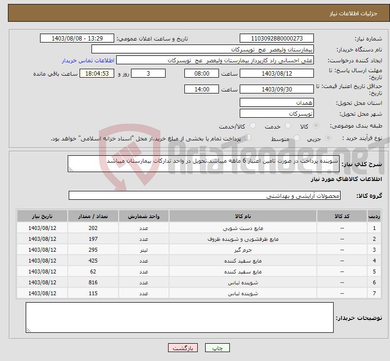 تصویر کوچک آگهی نیاز انتخاب تامین کننده-شوینده پرداخت در صورت تامین اعتبار 6 ماهه میباشد.تحویل در واحد تدارکات بیمارستان میباشد