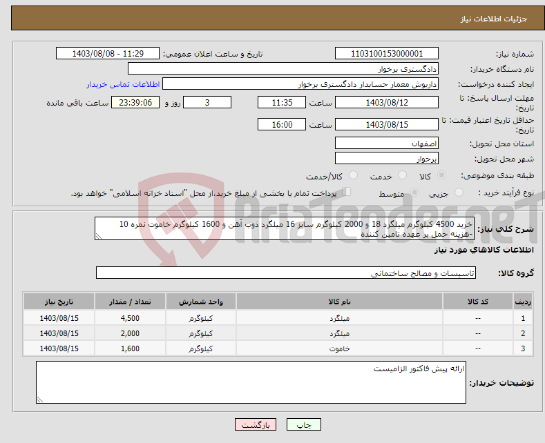 تصویر کوچک آگهی نیاز انتخاب تامین کننده-خرید 4500 کیلوگرم میلگرد 18 و 2000 کیلوگرم سایز 16 میلگرد ذوب آهن و 1600 کیلوگرم خاموت نمره 10 -هزینه حمل بر عهده تامین کننده 
