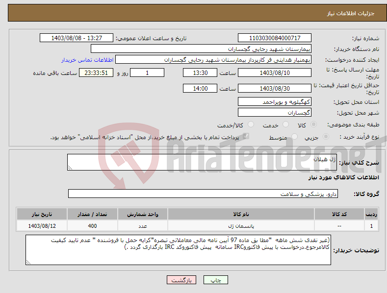 تصویر کوچک آگهی نیاز انتخاب تامین کننده-ژل هیلان