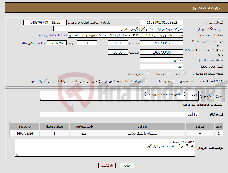 تصویر کوچک آگهی نیاز انتخاب تامین کننده-ابزارآلات ( مطابق مشخصات پیوست ) 