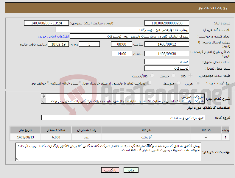 تصویر کوچک آگهی نیاز انتخاب تامین کننده-آنژیوکت صورتی شرکت تولید کننده داخلی در سایت آی مد یا نماینده مجاز مورد تاییدتجهیزات پزشکی باشد.تحویل در واحد تدارکات بیمارستان میباشد.