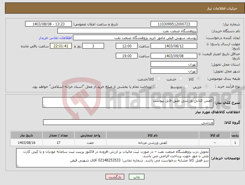 تصویر کوچک آگهی نیاز انتخاب تامین کننده-کفش کتانی ورزشی طبق فایل پیوست