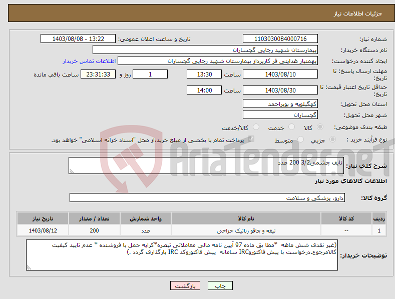 تصویر کوچک آگهی نیاز انتخاب تامین کننده-نایف چشمی3/2 200 عدد