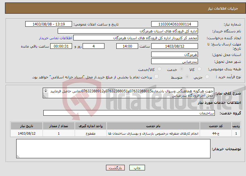 تصویر کوچک آگهی نیاز انتخاب تامین کننده-جهت هرگونه هماهنگی وسوال باشماره07632388015و07632388051و07632388912تماس حاصل فرمایید محل اجرافرودگاه بندرعباس ارائه پیش فاکتورالزامی میباشد