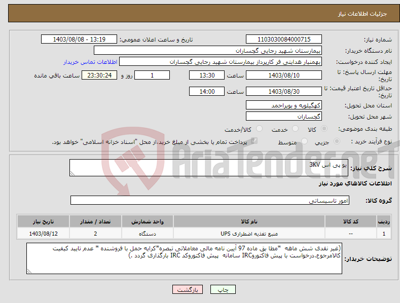 تصویر کوچک آگهی نیاز انتخاب تامین کننده-یو پی اس 3KV