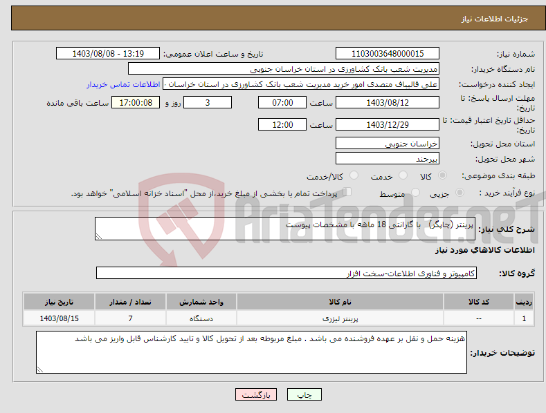 تصویر کوچک آگهی نیاز انتخاب تامین کننده-پرینتر (چاپگر) با گارانتی 18 ماهه با مشخصات پیوست 
