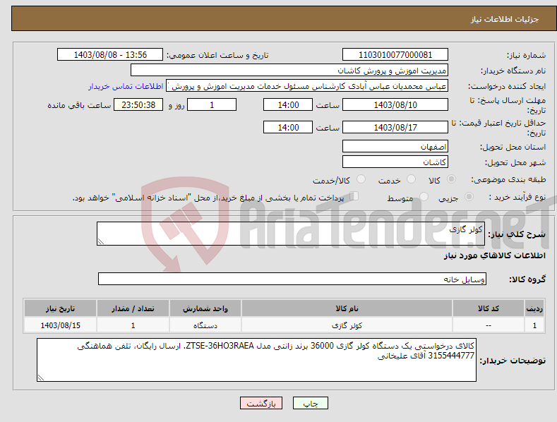 تصویر کوچک آگهی نیاز انتخاب تامین کننده-کولر گازی