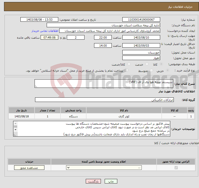 تصویر کوچک آگهی نیاز انتخاب تامین کننده-سیستم تهویه هوا وی آر اف (VRF)