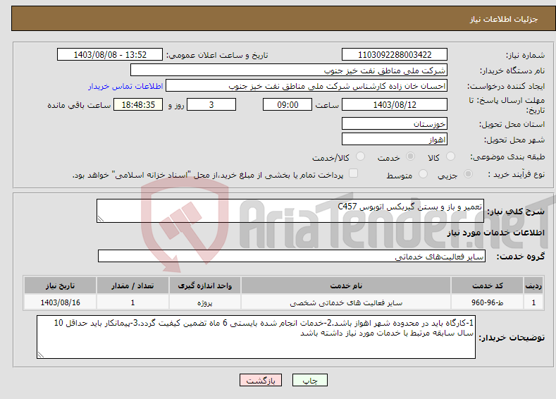 تصویر کوچک آگهی نیاز انتخاب تامین کننده-تعمیر و باز و بستن گیربکس اتوبوس C457