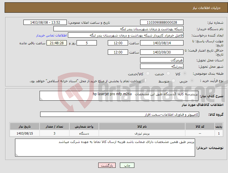 تصویر کوچک آگهی نیاز انتخاب تامین کننده-پرینترسه کاره 3دستگاه طبق این مشخصات hp laserjet pro mfp m26a