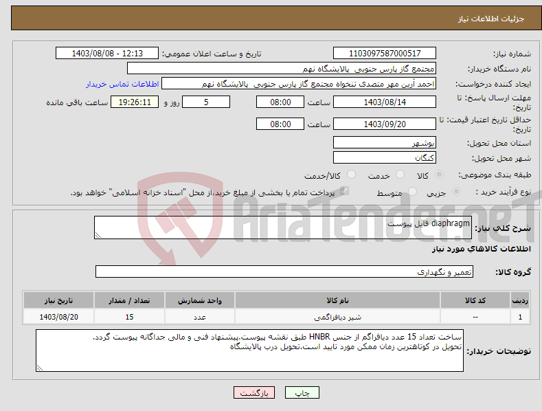 تصویر کوچک آگهی نیاز انتخاب تامین کننده-diaphragm فایل پیوست