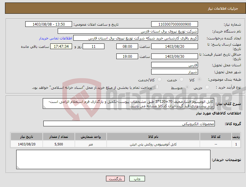 تصویر کوچک آگهی نیاز انتخاب تامین کننده-کابل الومینیوم فشارضعیف 70+120*3 طبق مشخصات پیوست-تکمیل و بارگذاری فرم استعلام الزامی است-برند پیشنهادی قید گردد-ایران کدکالا مشابه می باشد.